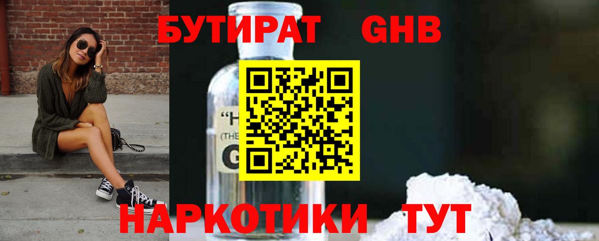 Электрогорск  БУТИРАТ бутандиол  Вход с VPN 