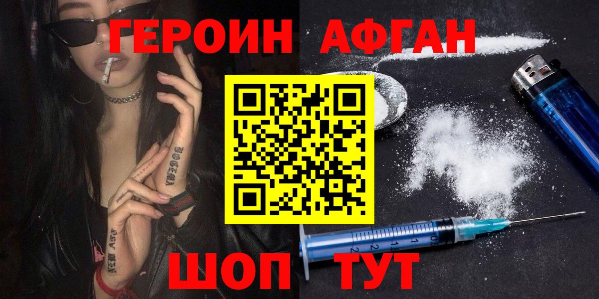 Героин афганец Электрогорск